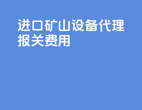 进口矿山设备代理报关费用