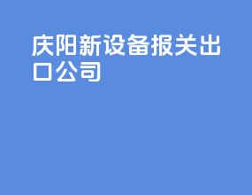 庆阳新设备报关出口公司