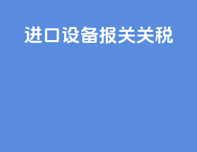 进口设备报关关税