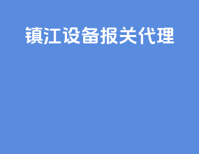 镇江设备报关代理