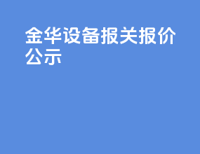 金华设备报关报价公示