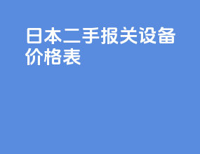 日本二手报关设备价格表