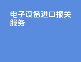 电子设备进口报关服务
