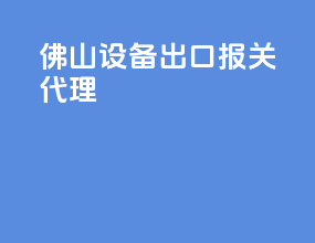 佛山设备出口报关代理