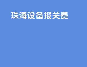 珠海设备报关费