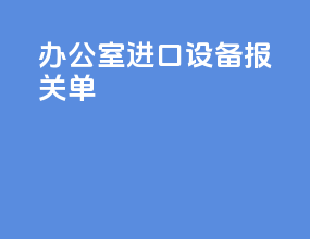 办公室进口设备报关单