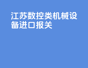 江苏数控类机械设备进口报关