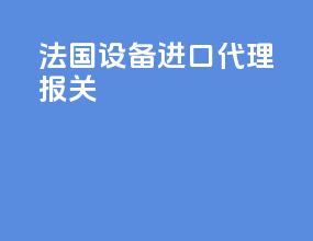 法国设备进口代理报关