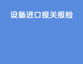 设备进口报关报检