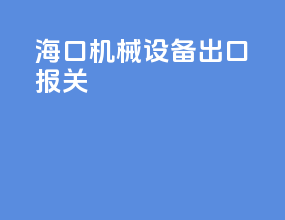 海口机械设备出口报关