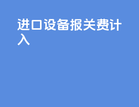 进口设备报关费计入