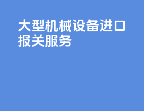 大型机械设备进口报关服务