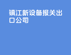 镇江新设备报关出口公司