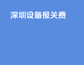 深圳设备报关费