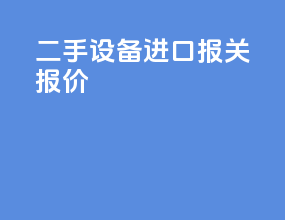 二手设备进口报关报价