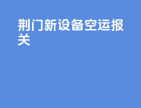 荆门新设备空运报关