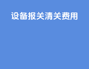 设备报关清关费用
