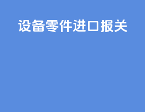 设备零件进口报关