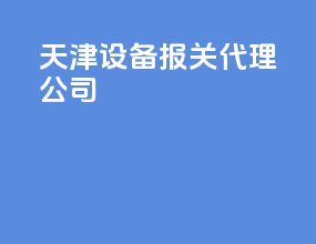 天津设备报关代理公司