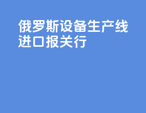 俄罗斯vr设备生产线进口报关行