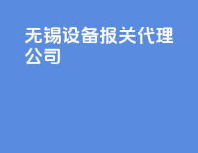 无锡设备报关代理公司