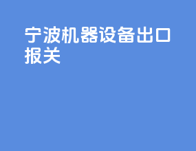 宁波机器设备出口报关