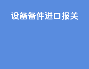 设备备件进口报关