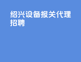 绍兴设备报关代理招聘