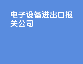 电子设备进出口报关公司