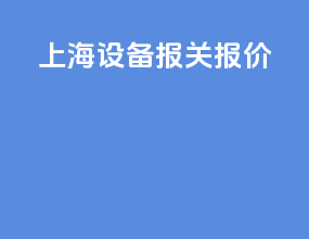 上海设备报关报价