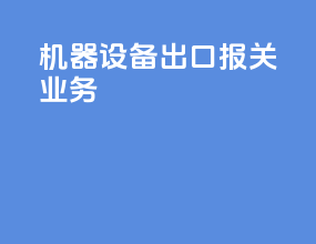 机器设备出口报关业务