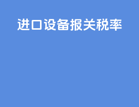 进口设备报关税率