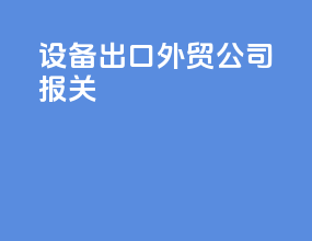设备出口外贸公司报关
