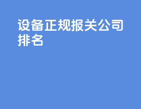 设备正规报关公司排名