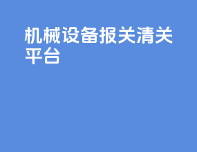 机械设备报关清关平台