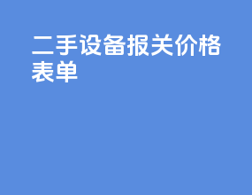 二手设备报关价格表单