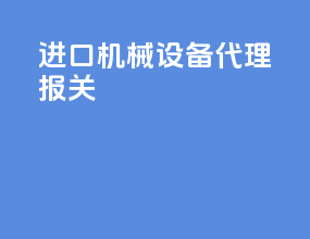 进口机械设备代理报关