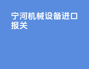 宁河机械设备进口报关