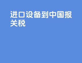 进口设备到中国报关税