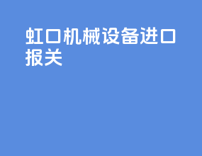 虹口机械设备进口报关