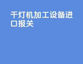 千灯机加工设备进口报关