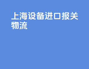上海设备进口报关物流