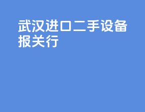 武汉进口二手设备报关行