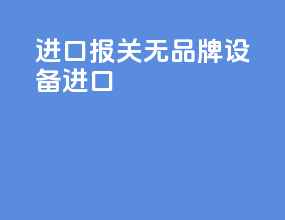 进口报关无品牌设备进口