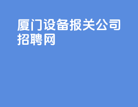 厦门设备报关公司招聘网
