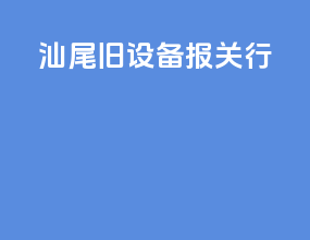 汕尾旧设备报关行