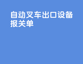 自动叉车出口设备报关单