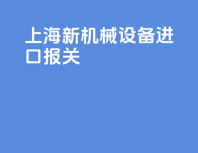 上海新机械设备进口报关