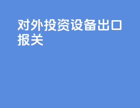 对外投资设备出口报关