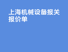 上海机械设备报关报价单